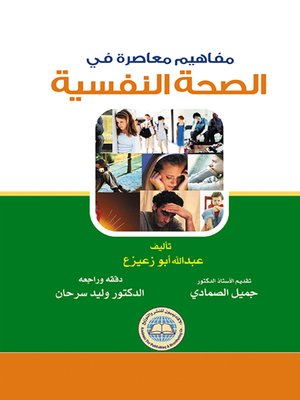 cover image of مفاهيم معاصرة في الصحة النفسية